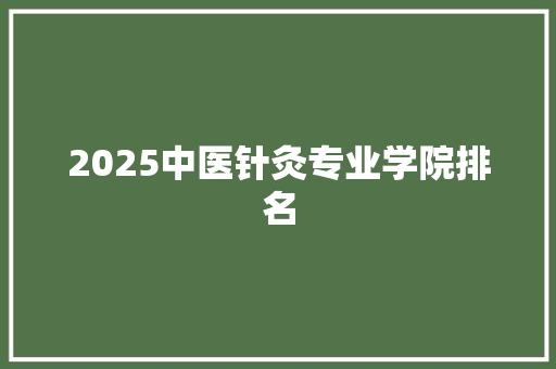 2025中医针灸专业学院排名