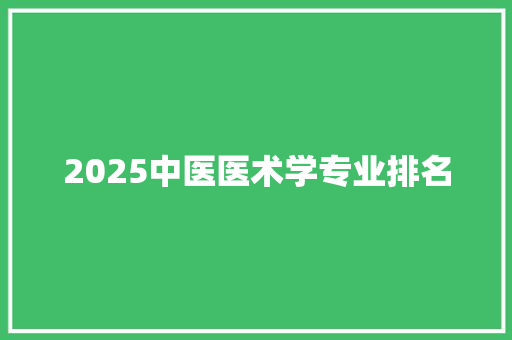 2025中医医术学专业排名 未命名