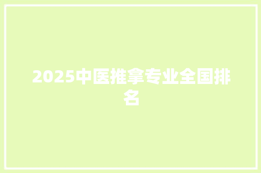 2025中医推拿专业全国排名 未命名