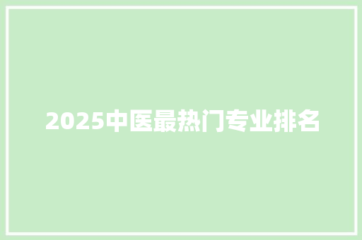 2025中医最热门专业排名 未命名