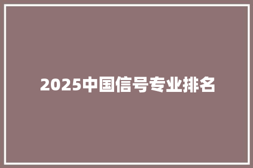 2025中国信号专业排名