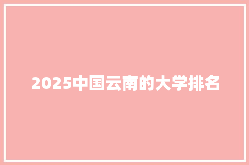 2025中国云南的大学排名