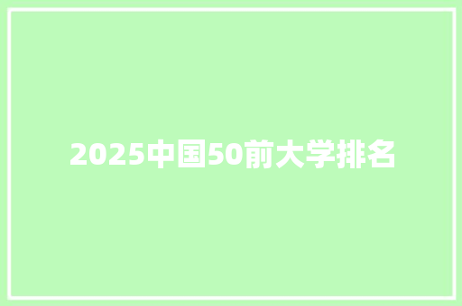 2025中国50前大学排名 未命名