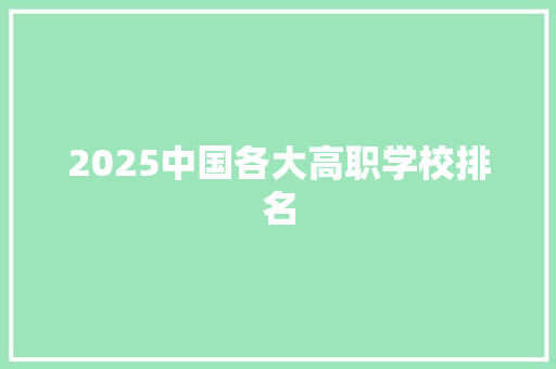 2025中国各大高职学校排名