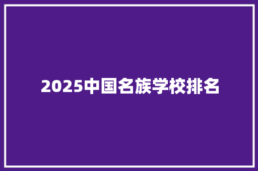 2025中国名族学校排名