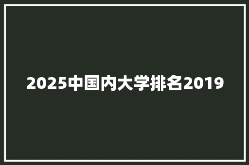 2025中国内大学排名2019 未命名