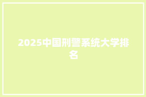 2025中国刑警系统大学排名