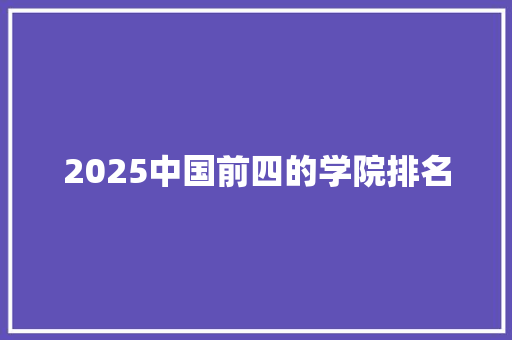 2025中国前四的学院排名 未命名