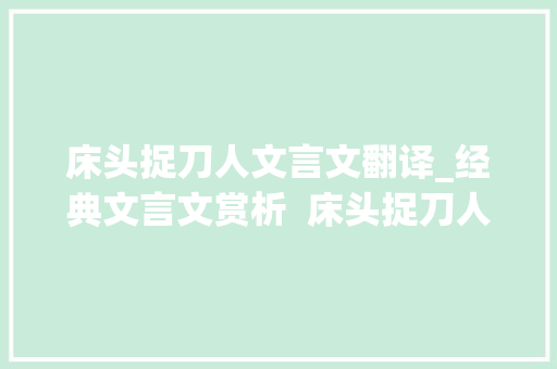 床头捉刀人文言文翻译_经典文言文赏析  床头捉刀人