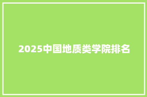 2025中国地质类学院排名