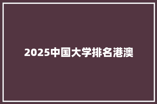 2025中国大学排名港澳 未命名