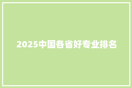 2025中国各省好专业排名 未命名