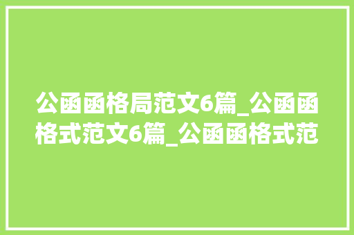 公函函格局范文6篇_公函函格式范文6篇_公函函格式范文公函函写作格式和范文