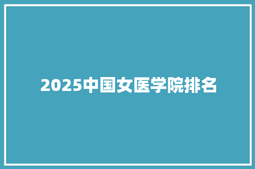 2025中国女医学院排名