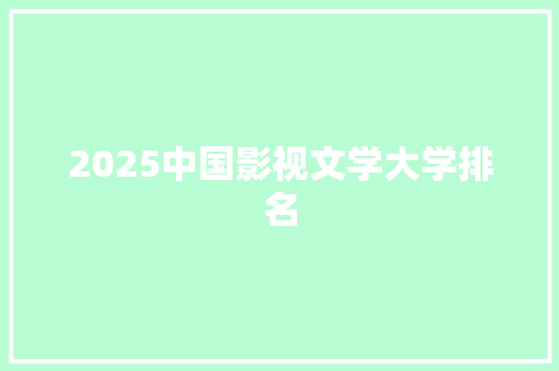 2025中国影视文学大学排名