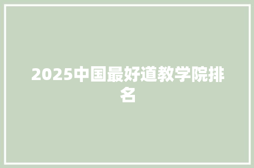 2025中国最好道教学院排名