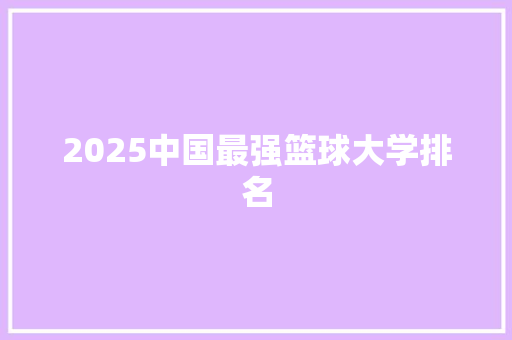 2025中国最强篮球大学排名 未命名