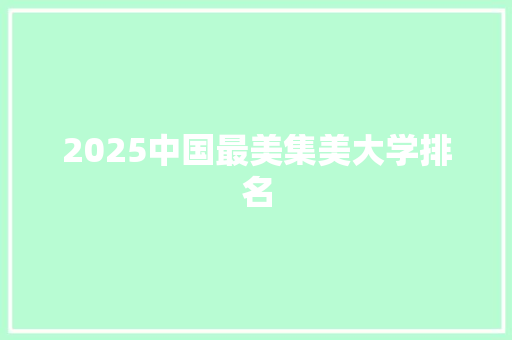 2025中国最美集美大学排名