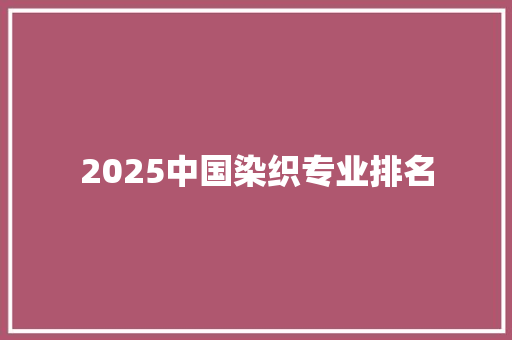 2025中国染织专业排名