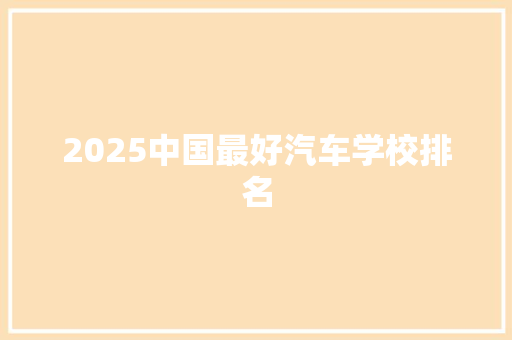 2025中国最好汽车学校排名