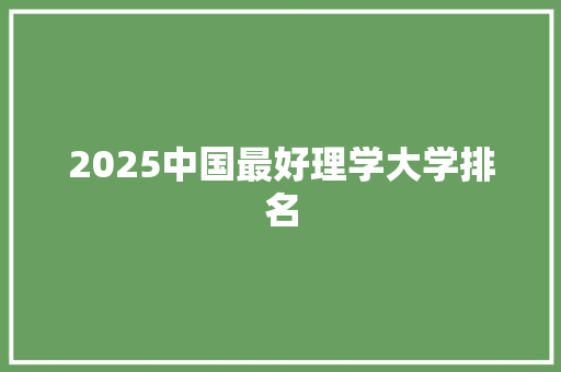 2025中国最好理学大学排名