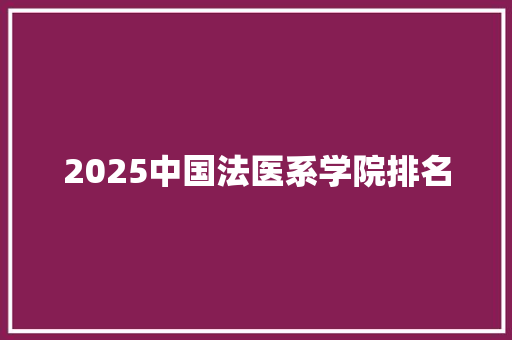 2025中国法医系学院排名