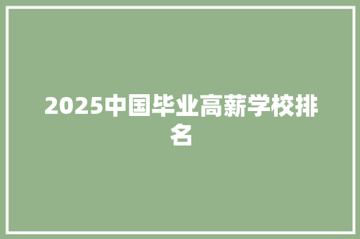 2025中国毕业高薪学校排名