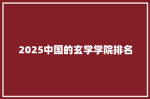 2025中国的玄学学院排名