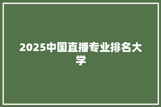 2025中国直播专业排名大学