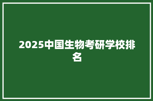 2025中国生物考研学校排名