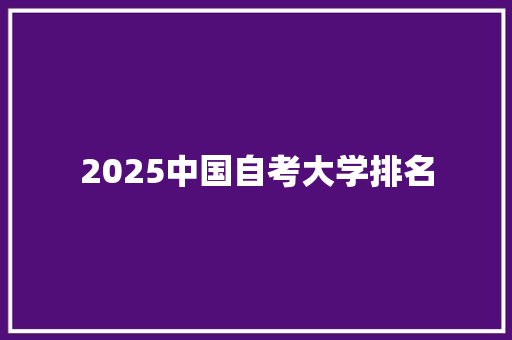 2025中国自考大学排名