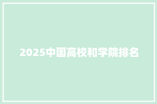 2025中国高校和学院排名 未命名