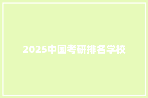 2025中国考研排名学校