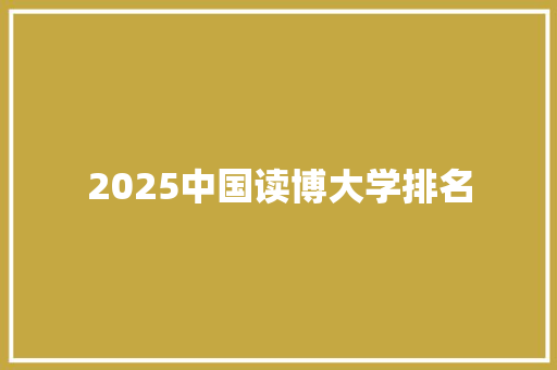 2025中国读博大学排名 未命名