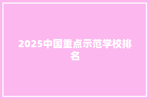 2025中国重点示范学校排名