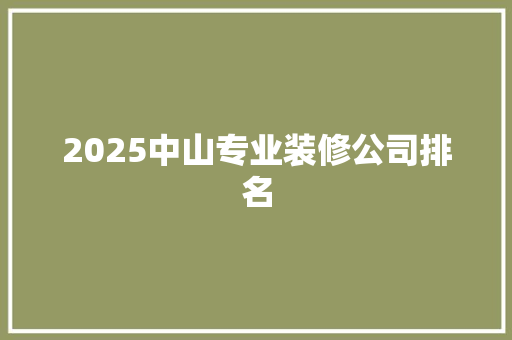 2025中山专业装修公司排名