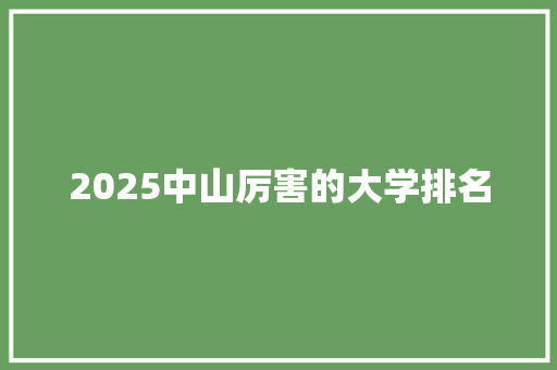 2025中山厉害的大学排名