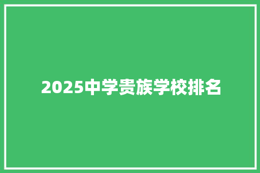 2025中学贵族学校排名