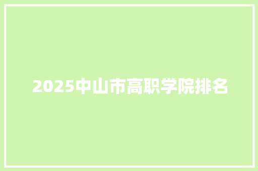 2025中山市高职学院排名 未命名