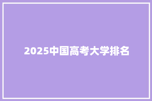 2025中国高考大学排名 未命名