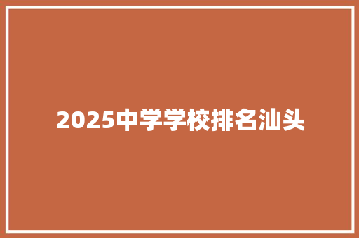 2025中学学校排名汕头