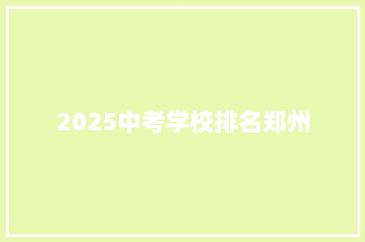 2025中考学校排名郑州