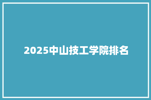 2025中山技工学院排名