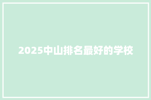 2025中山排名最好的学校