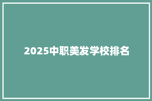 2025中职美发学校排名 未命名