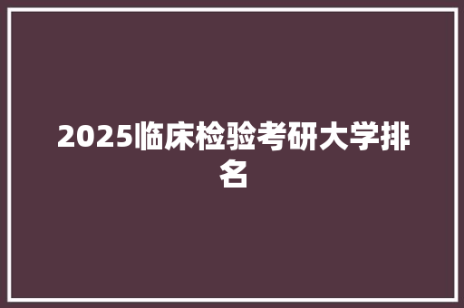 2025临床检验考研大学排名