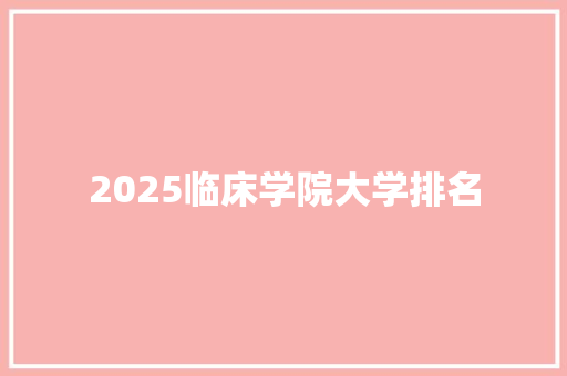 2025临床学院大学排名 未命名