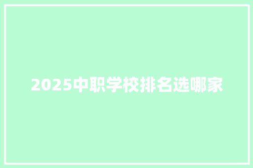 2025中职学校排名选哪家 未命名