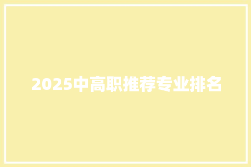 2025中高职推荐专业排名 未命名