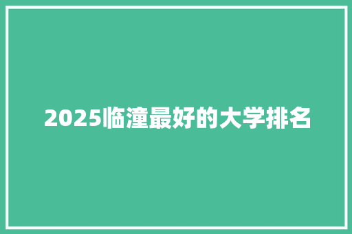 2025临潼最好的大学排名